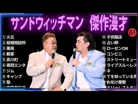 【広告無し】 サンドウィッチマン 傑作漫才+コント #61【睡眠用BGM・作業用・勉強用・ドライブ】（概要欄タイムスタンプ有り）【最も魅力的な】