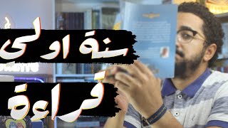 ايه هى القراءة ؟ هل القراءة مفيدة ؟ | سنة اولى قراءة | بوكافية