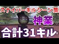 【荒野行動】狙った敵は瞬殺!!合計31キル スナイパーキルシーン集！ラストドン勝〜プロゲーマーのエイムとは...【KNIVES OUT実況】