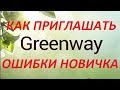 ГРИНВЕЙ Как Приглашать в Бизнес GreenWay Входящие Заяки