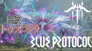 【ブルプロ】上級トゥオネラ ブラストアーチャー (畏敬！ トゥオネラ参道)【BLUE PROTOCOL】【ブループロトコル】