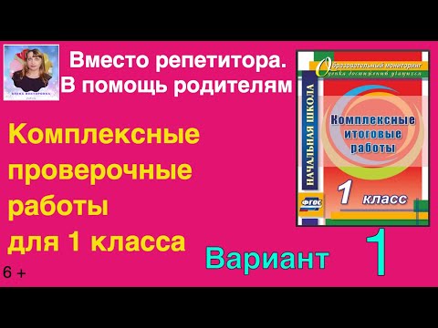 Комплексная контрольная работа для 1 класса. Вариант 1