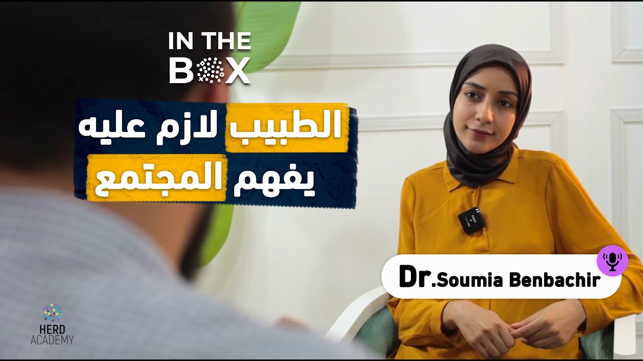 الطبيب و المجتمع, التحضير للامتحان, و تخصص أمراض الرئة مع الدكتورة سمية بن بشير