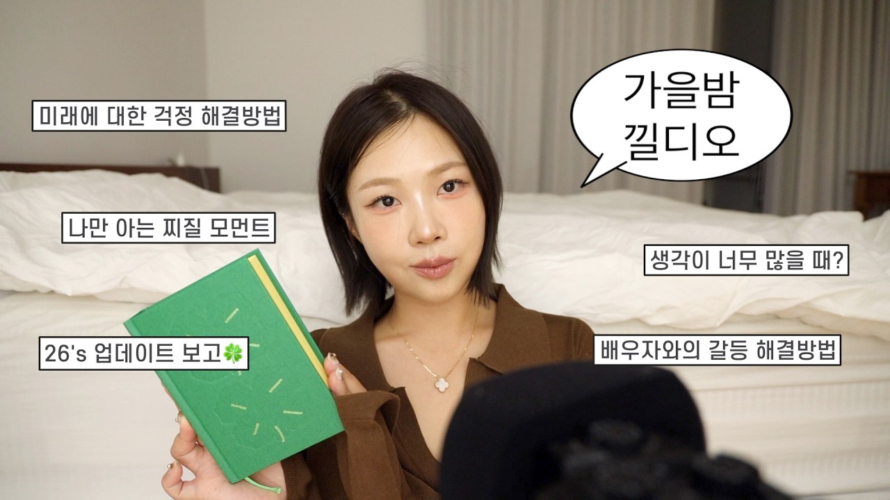 가을밤 낄디오🌰요즘 나만 이래? 인간관계 고민부터 N망상 해결법,단순해지기