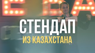 Виталий Косарев: стендап про Казахстан, мобилизацию и Путина (Отрывок #5)