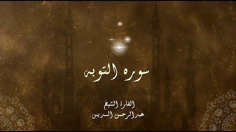 سورة التوبة - الشيخ محمد السدسيس