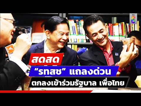 LIVE! “รวมไทยสร้างชาติ” แถลงด่วนร่วมรัฐบาลหรือไม่ | สดสด | ข่าวช่อง8 - LIVE! “รวมไทยสร้างชาติ” แถลงด่วนร่วมรัฐบาลหรือไม่ | สดสด | ข่าวช่อง8