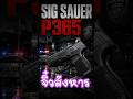Sig Sauer P365(ซิก ซาวเออร์ พี365)จิ๋วสังหาร#military #militaryeverything #army #gaming