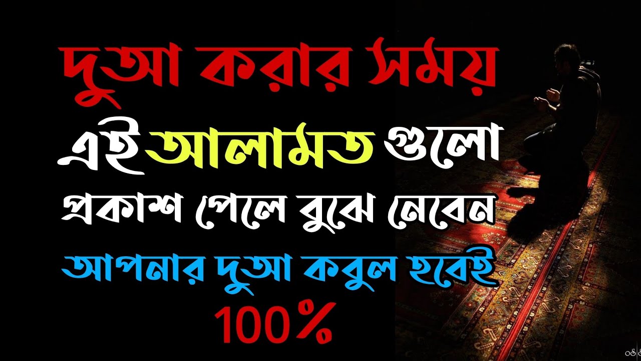 দোয়া করার সময় এই আলামত গুলো প্রকাশ পেলে বুঝে নেবেন আপনার দোয়া কবুল হবেই 100%।