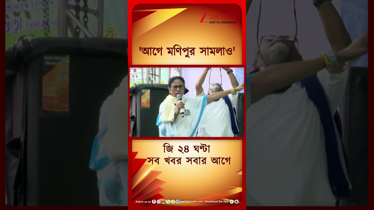 Mamata Banerjee | 'বাংলাকে বদনাম করার আগে, মণিপুরকে সামলাও' | #shorts