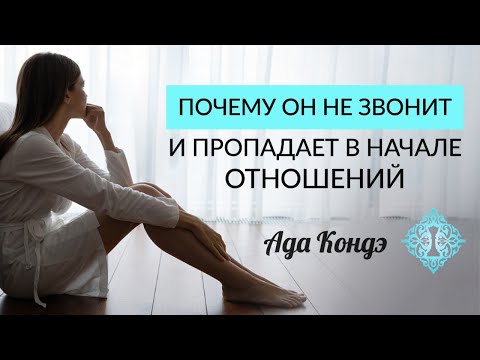 ПОЧЕМУ ОН НЕ ЗВОНИТ? Или как не разрушить всё своими руками. Начало отношений. Ада Кондэ