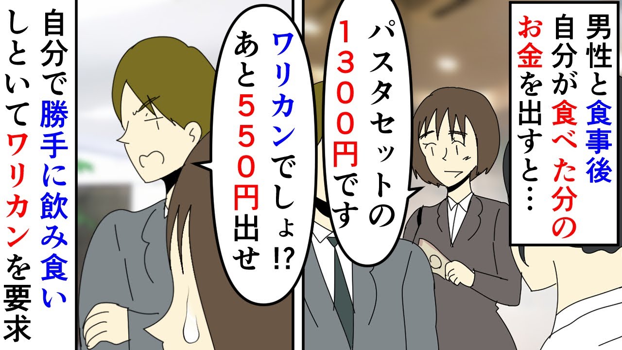 漫画 私 私の分のお金です 男 ワリカン 550円足りない 系列会社の男性に食事を誘われ付き合いで行った私 パスタセットしか頼まなかったのでその代金を払ったら スカッと漫画 マンガ動画 Youtube