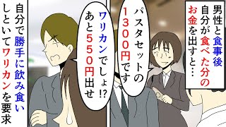 【漫画】私「私の分のお金です」男「ワリカン！550円足りない！」系列会社の男性に食事を誘われ付き合いで行った私→パスタセットしか頼まなかったのでその代金を払ったら…（スカッと漫画）【マンガ動画】