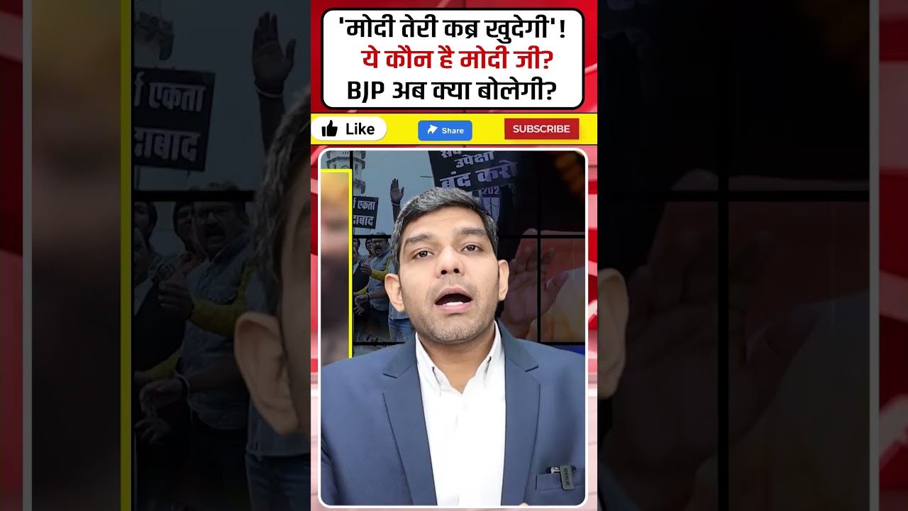 'मोदी तेरी कब्र खुदेगी'! ये कौन है मोदी जी? 