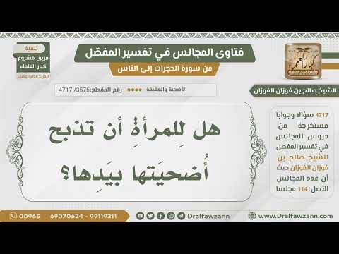[3576- 4717] هل يجوز أن تذبح المرأة أضحيتها بيدها؟