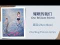 耀眼的我们 (Our Brilliant Selves) - 周深 (Zhou Shen)《天才女友 Genius Girlfriend》Chi/Eng/Pinyin lyrics