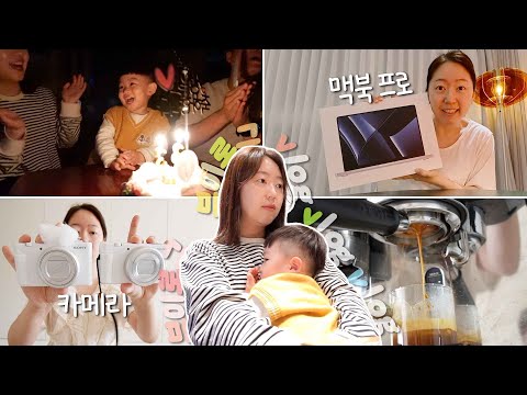 [생리대 대박할인 링크 있음] 맥북 프로, 카메라 언박싱 해보고 생파도 하고 커피도 내리고 브이로그 카메라 정보도 싹다 적어보고 생리대도 사보고 걍 다 해보자.