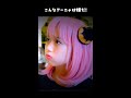 【SPYxFAMILY】こんなアーニャは嫌だ！コスプレ アーニャ ロイド 黄昏 スパイファミリー  Cosplay SPYxFAMILY  #shorts ♥ -Bonitos TV- ♥