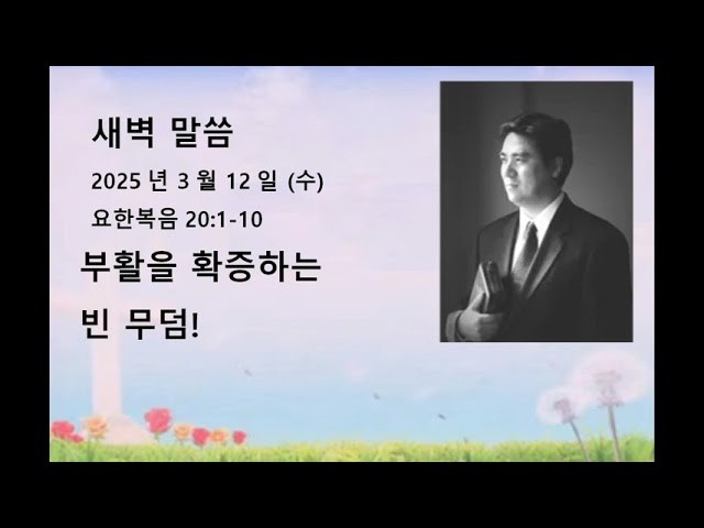 2025년 3월 12일(수) 요한복음 20:1-10 부활을 확증하는 빈 무덤