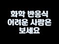화학 반응식 어려운 사람은 보세요 [중3과학]