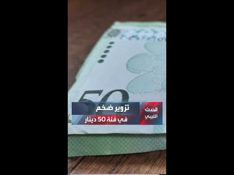 تزوير ضخم في فئة 50 دينار