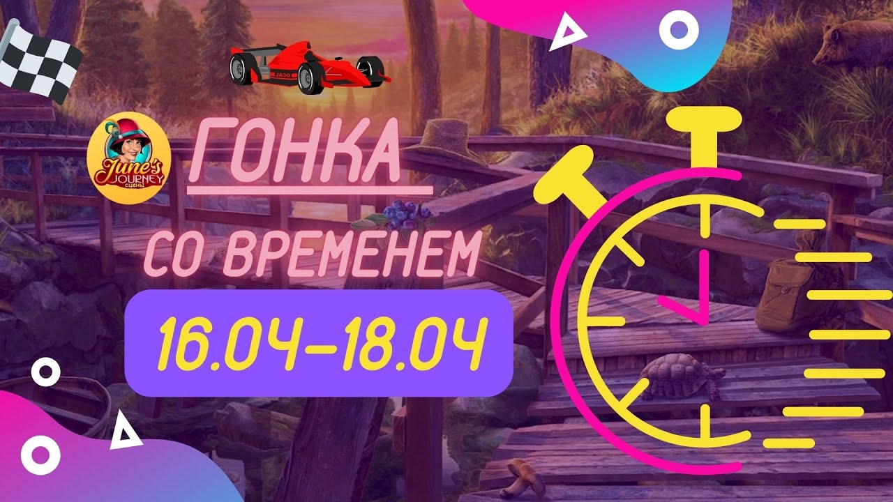 Junes Journey. Гонка со временем от 16.04-18.04.22 || Сцены 173, 592, 272, 703, 909, 347