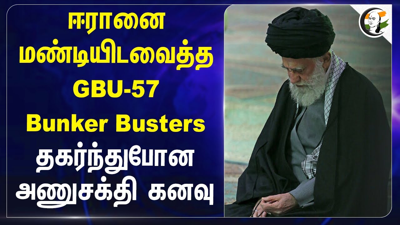 Iran-ஐ மண்டியிடவைத்த GBU-57 Bunker Busters... தகர்ந்துபோன அணுசக்தி கனவு... | Israel | America