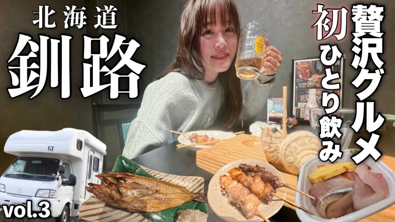 【女ひとり車中泊】5000円で釧路贅沢グルメ旅！初めてのひとり居酒屋が最高すぎた…！