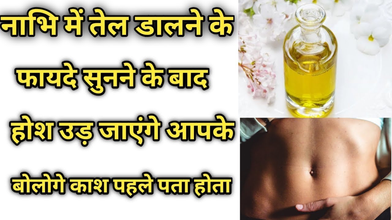 nabhi me tel dalne ke fayde nabhi me tel dalne ke labh YouTube