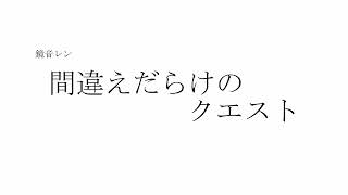 間違えだらけのクエスト(A quest full of mistakes)/Kagamine Len(鏡音レン)