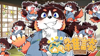 ゆるゆる雑談 ゆるゆる凸待ち