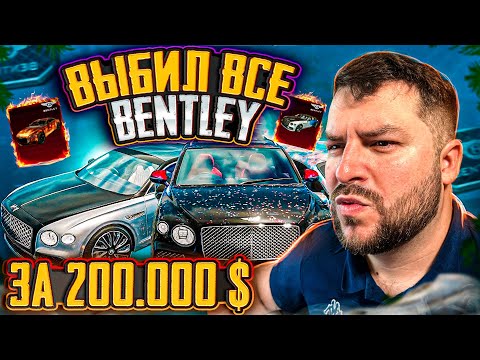 ВЫБИЛ ВСЕ BENTLEY