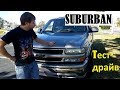 США/ крутой Или простой?/ тест-драйв Chevrolet Suburban