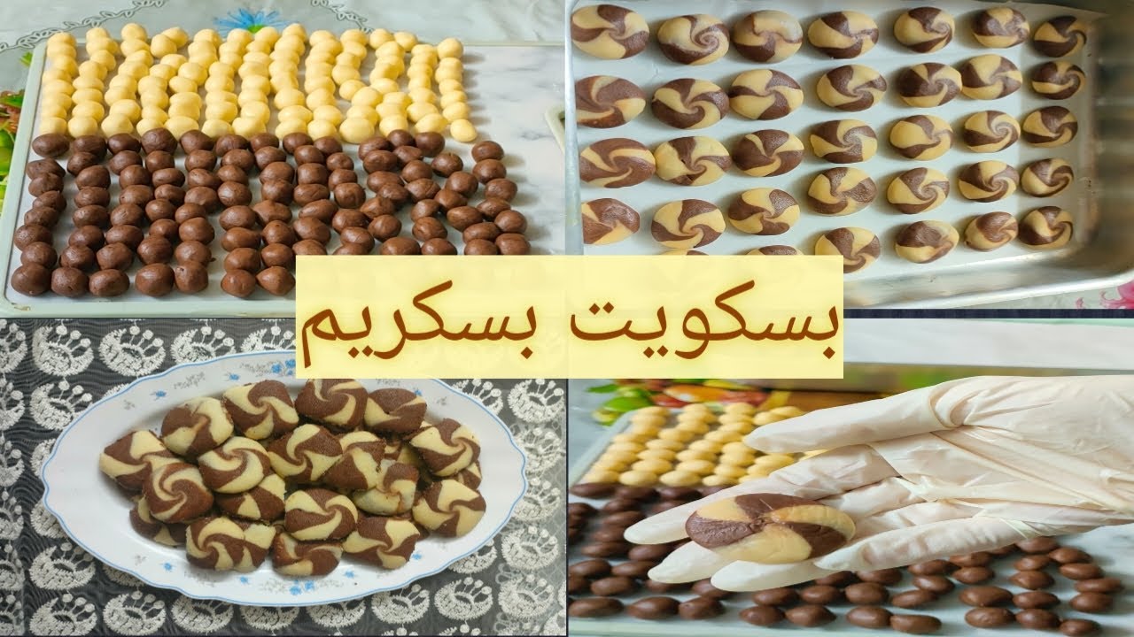 بسكويت بسكريم 🍪  بألذ طعم وأسهل طريقة بيذوب ذوبان