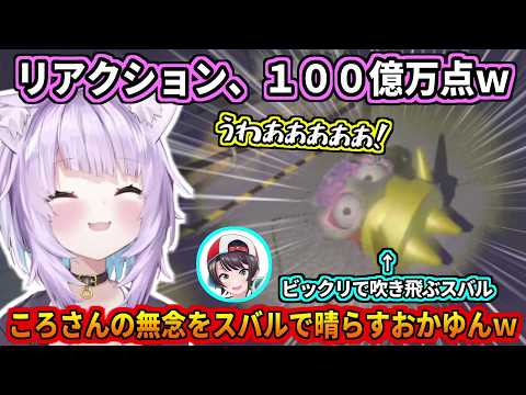 ころさんの無念をスバルで晴らすおかゆんｗ