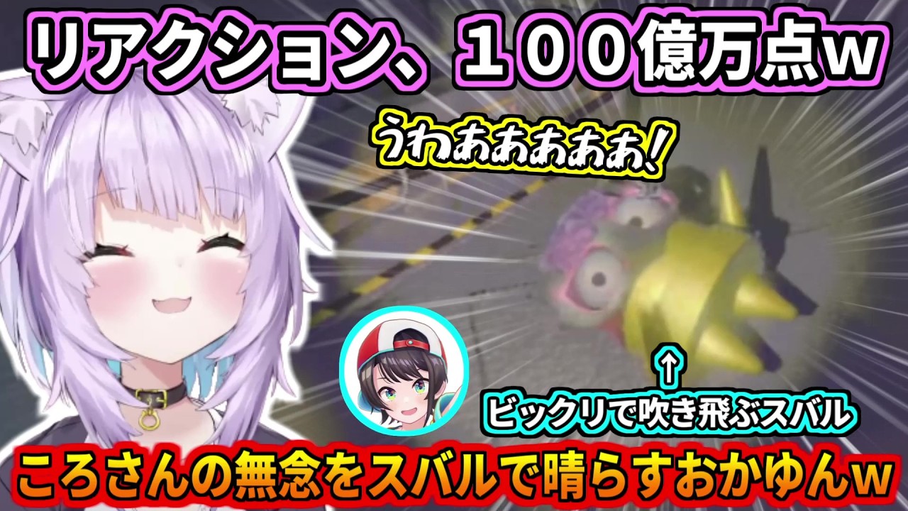 ころさんの無念をスバルで晴らすおかゆんｗ