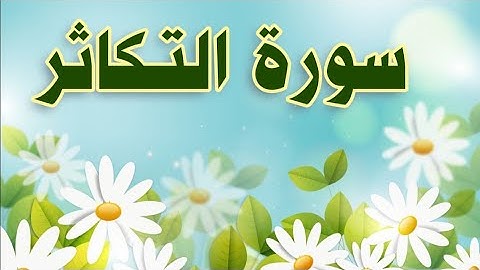 سورة التكاثر مكررة / الحصري المعلم