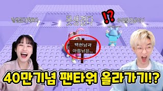 40만 기념 팬타워 올라가 봤더니 질문의 상태가!?