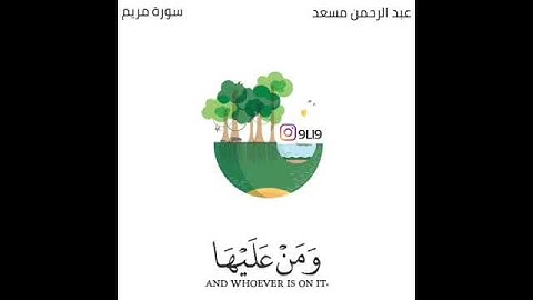 القارئ عبد الرحمن مسعد   أسمع بهم وأبصر يوم يأتوننا لكن الظالمون اليوم في ضلال مبين