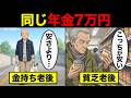 【漫画】年金月7万円でも金持ちと貧乏がいる。その決定的な差を作る5つの習慣