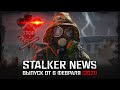 STALKER NEWS - True Stalker, Тайна Кордона, Новый OST S.T.A.L.K.E.R. 2 (06.02.2021)