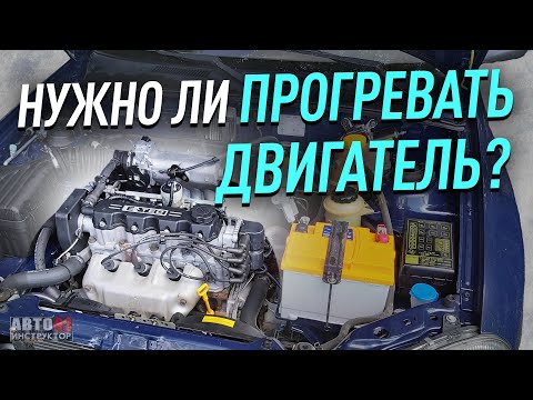 Нужно ли прогревать двигатель?