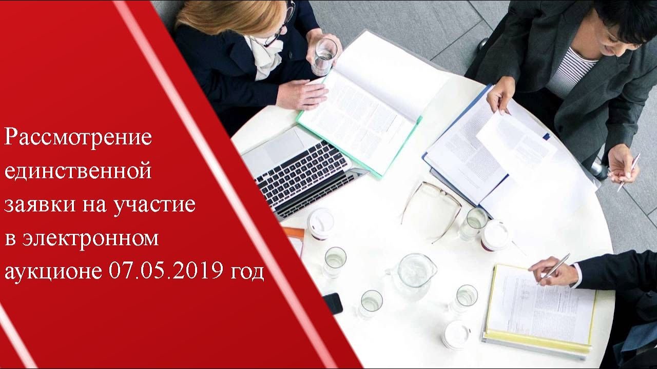 Рассмотрение единственной заявки