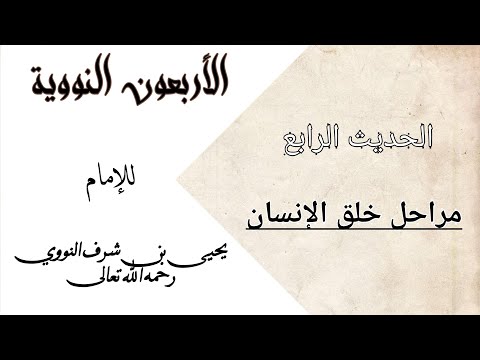 الأربعون النووية 4 الحديث الرابع مراحل خلق الإنسان