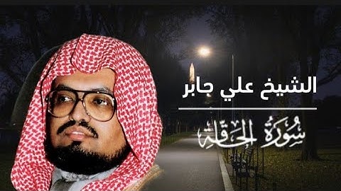 من اجمل تلاوات الشيخ علي جابر لسورة الحاقة من تراويح رمضان 1407 #علي_جابر #قران_كريم #quran #allah