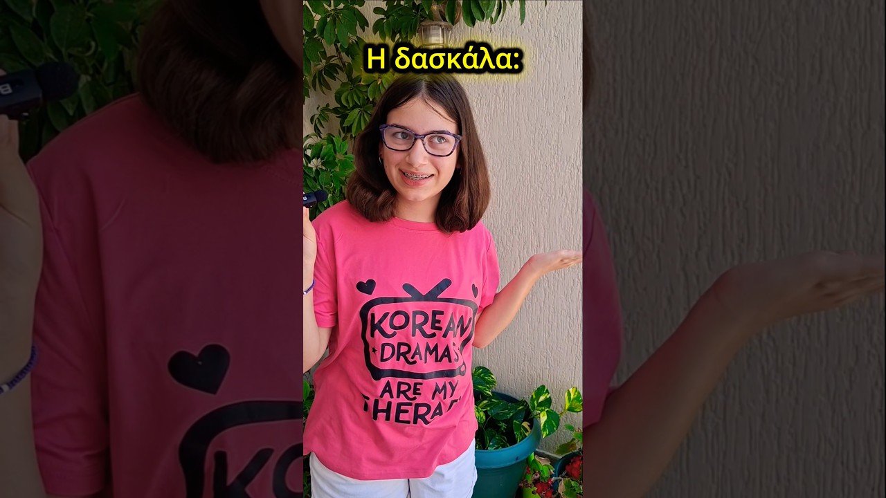 Πρώτη μέρα στο σχολείο😬🇰🇷🇬🇷 #kpop #korea #greece #kdrama #asia #kpopdance #school