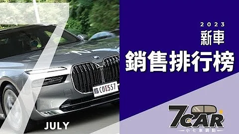 【銷售數字】2023年7月｜歐系電車來勢洶洶！BMW電車百花齊放【7Car小七車觀點】 - 天天要聞