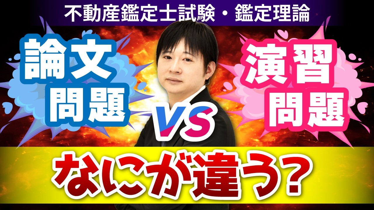 不動産鑑定士試験】鑑定理論の「論文問題」と「演習問題」って何が違う 
