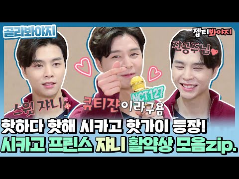 [골라봐야지] 스윗함을 인간화 하면 쟈니가 아닐까? 시카고 핫가이 NCT 쟈니(JOHNNY) 활약상 모음♥ㅣ아이돌룸ㅣJTBC 181016 방송