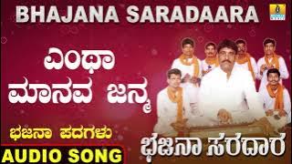 ಎಂಥಾ ಮಾನವ ಜನ್ಮ-Bhajana Saradaara | Basavaraj E Mangalagatti |Kannada Bhajana Padagalu |Jhankar Music